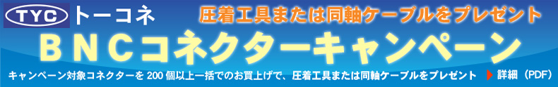 トーコネキャンペーン