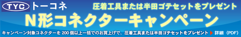 トーコネキャンペーン