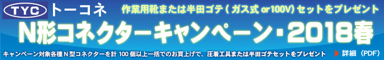 トーコネキャンペーン