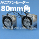 山洋電気AC 80mmファンモーター
