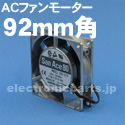 山洋電気AC 92mmファンモーター