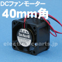 山洋電気DC 40mmファンモーター